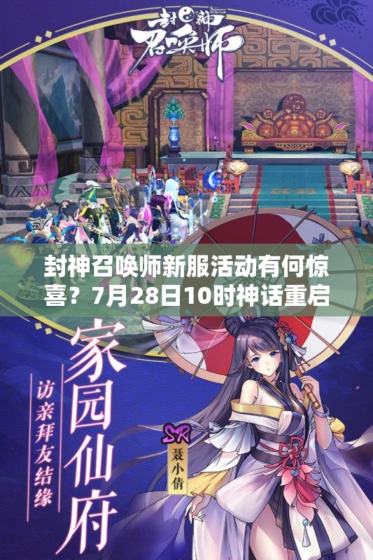 封神召喚師新服活動(dòng)有何驚喜？7月28日10時(shí)神話重啟懸念揭曉？