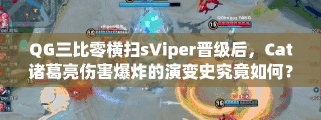 QG三比零橫掃sViper晉級(jí)后，Cat諸葛亮傷害爆炸的演變史究竟如何？