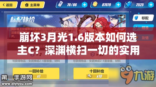 崩壞3月光1.6版本如何選主C？深淵橫掃一切的實(shí)用指南來(lái)了嗎？