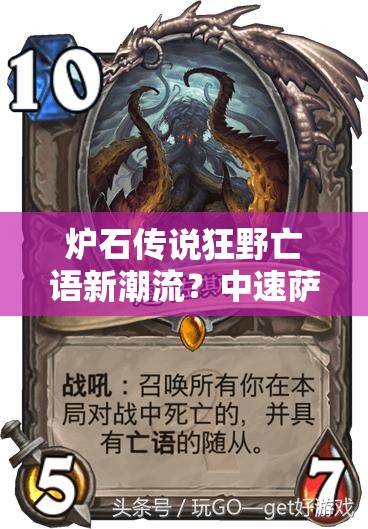 爐石傳說狂野亡語新潮流？中速薩魔像恩佐斯組合能否引領(lǐng)玩法革命？