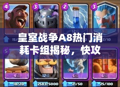 皇室戰(zhàn)爭(zhēng)A8熱門消耗卡組揭秘，快攻冰人野豬流真的無(wú)解嗎？