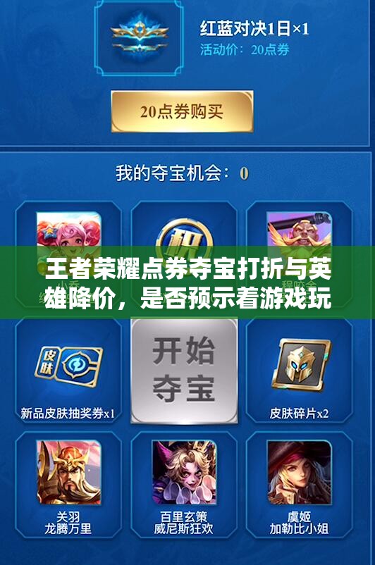 王者榮耀點(diǎn)券奪寶打折與英雄降價(jià)，是否預(yù)示著游戲玩法即將迎來三大革命性趨勢(shì)？