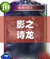 影之詩龍哮灼嵐跳費(fèi)龍35連勝傳奇，唯一克星竟是鬼牌？