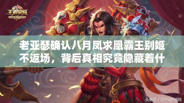 老亞瑟確認(rèn)八月鳳求凰霸王別姬不返場(chǎng)，背后真相究竟隱藏著什么？