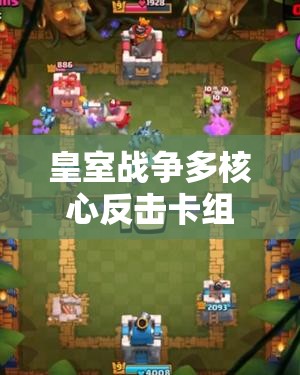 皇室戰(zhàn)爭(zhēng)多核心反擊卡組如何？迫擊炮攻城槌流值得一試嗎？