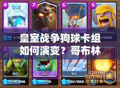 皇室戰(zhàn)爭(zhēng)狗球卡組如何演變？哥布林團(tuán)伙成熱門搭配有何奧秘？