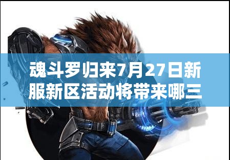 魂斗羅歸來7月27日新服新區(qū)活動(dòng)將帶來哪三大玩法革命？