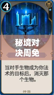 秘境對(duì)決周免藍(lán)色傳奇卡赫隆德青金魔導(dǎo)師，究竟有何非凡之處？