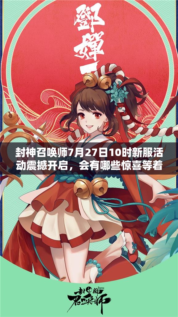 封神召喚師7月27日10時(shí)新服活動(dòng)震撼開啟，會(huì)有哪些驚喜等著我們？