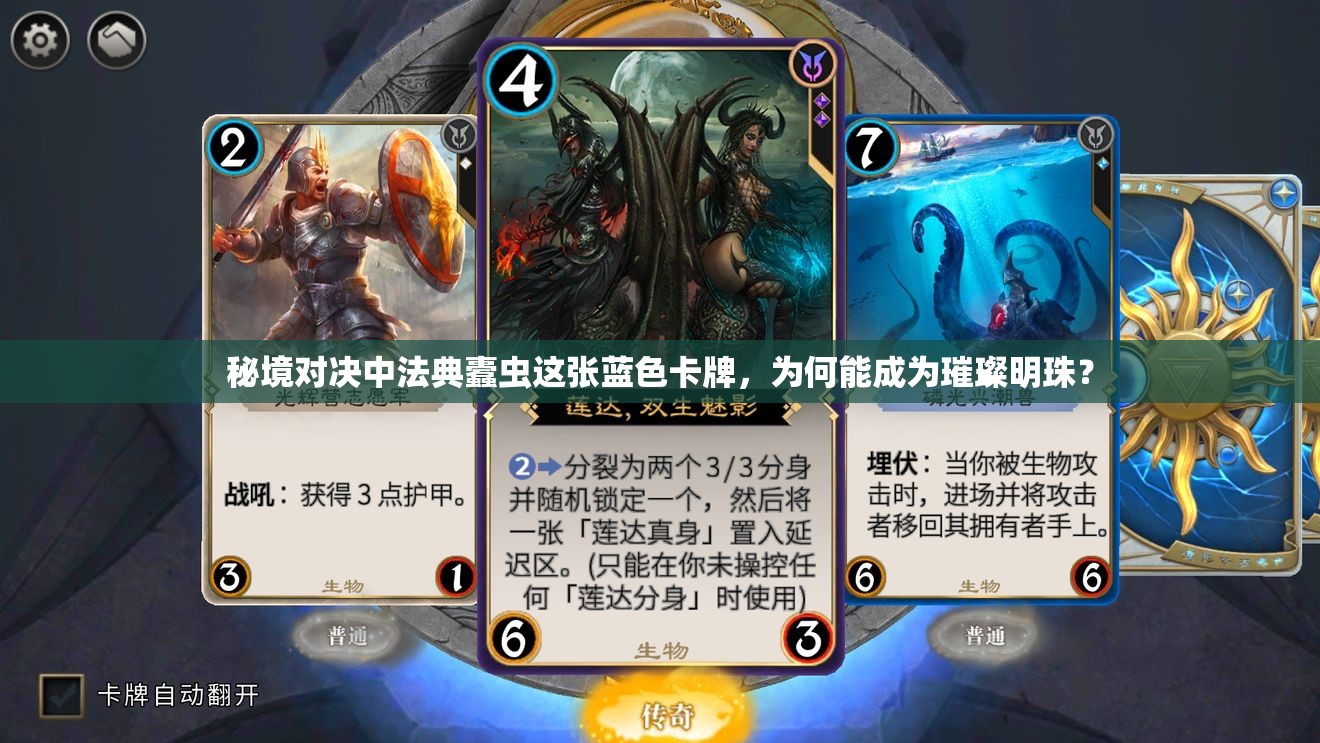 秘境對(duì)決中法典蠹蟲(chóng)這張藍(lán)色卡牌，為何能成為璀璨明珠？