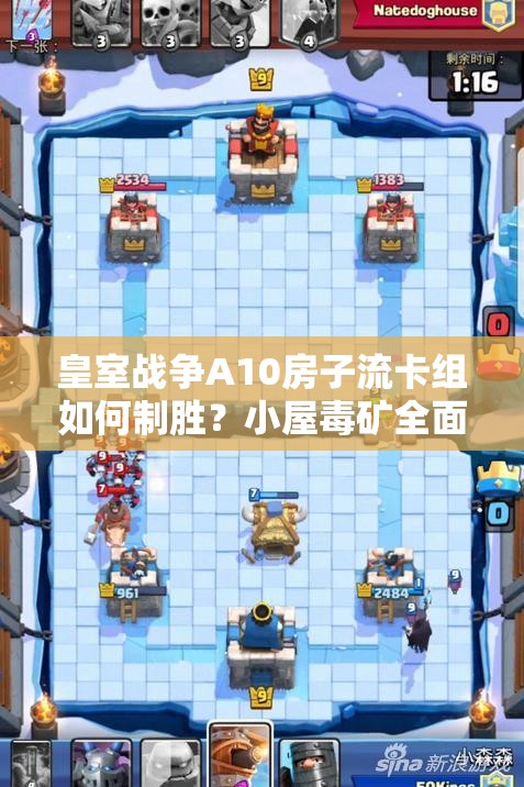 皇室戰(zhàn)爭(zhēng)A10房子流卡組如何制勝？小屋毒礦全面分析揭秘！