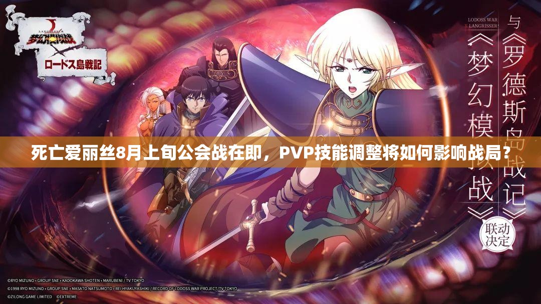 死亡愛麗絲8月上旬公會(huì)戰(zhàn)在即，PVP技能調(diào)整將如何影響戰(zhàn)局？
