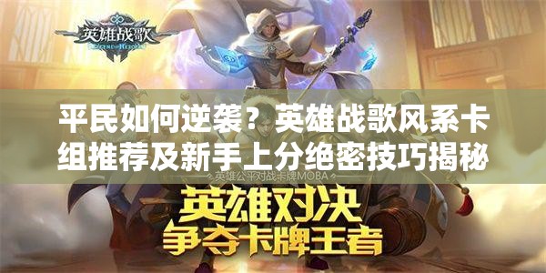 平民如何逆襲？英雄戰(zhàn)歌風(fēng)系卡組推薦及新手上分絕密技巧揭秘？