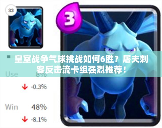 皇室戰(zhàn)爭(zhēng)氣球挑戰(zhàn)如何6勝？屠夫刺客反擊流卡組強(qiáng)烈推薦！