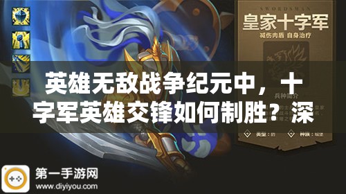 英雄無敵戰(zhàn)爭(zhēng)紀(jì)元中，十字軍英雄交鋒如何制勝？深度攻略解析