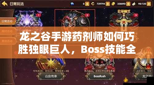 龍之谷手游藥劑師如何巧勝獨(dú)眼巨人，Boss技能全解析及制勝策略揭秘？