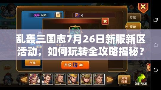 亂轟三國志7月26日新服新區(qū)活動，如何玩轉全攻略揭秘？