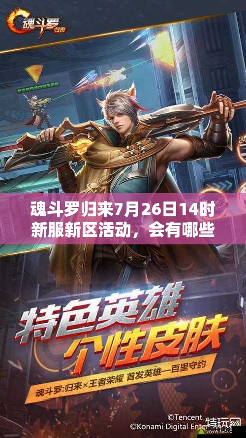 魂斗羅歸來7月26日14時新服新區(qū)活動，會有哪些驚喜等你來揭秘？
