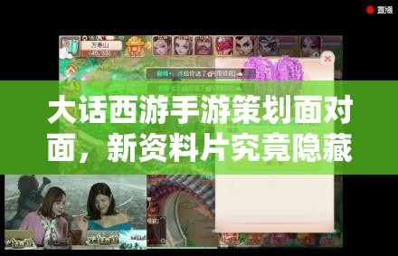 大話西游手游策劃面對(duì)面，新資料片究竟隱藏了哪些驚喜內(nèi)容？