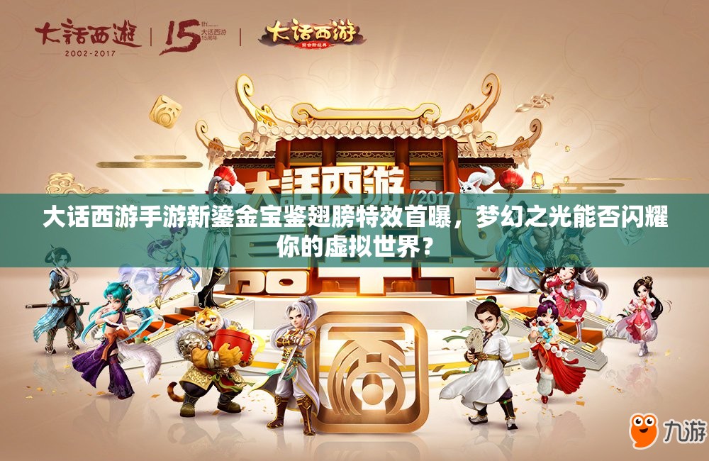 大話西游手游新鎏金寶鑒翅膀特效首曝，夢(mèng)幻之光能否閃耀你的虛擬世界？