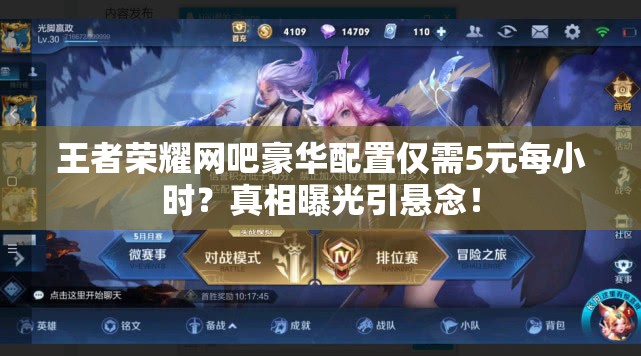 王者榮耀網(wǎng)吧豪華配置僅需5元每小時？真相曝光引懸念！