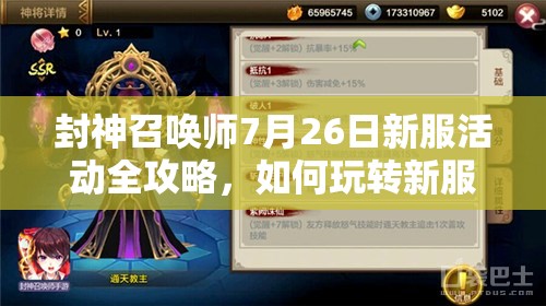封神召喚師7月26日新服活動(dòng)全攻略，如何玩轉(zhuǎn)新服成最大贏家？