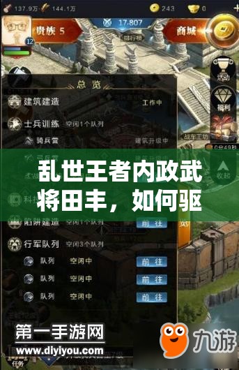 亂世王者內政武將田豐，如何驅動農田科技增產(chǎn)，實現(xiàn)產(chǎn)量飛躍？