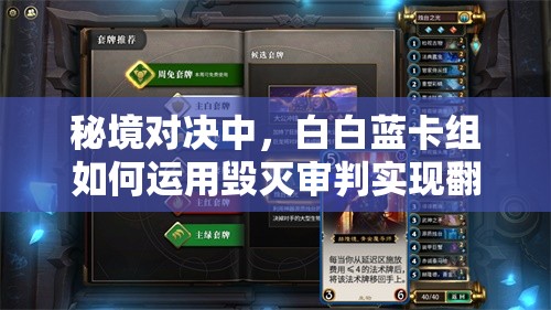 秘境對決中，白白藍卡組如何運用毀滅審判實現(xiàn)翻盤？深度解析來了！