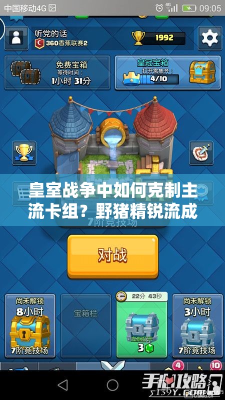 皇室戰(zhàn)爭(zhēng)中如何克制主流卡組？野豬精銳流成新克星？