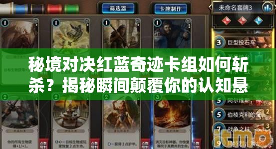 秘境對(duì)決紅藍(lán)奇跡卡組如何斬殺？揭秘瞬間顛覆你的認(rèn)知懸念！