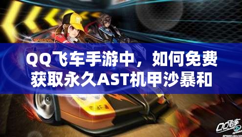QQ飛車手游中，如何免費(fèi)獲取永久AST機(jī)甲沙暴和S車通天曉？