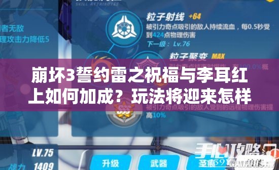 崩壞3誓約雷之祝福與李耳紅上如何加成？玩法將迎來(lái)怎樣革命性變化？