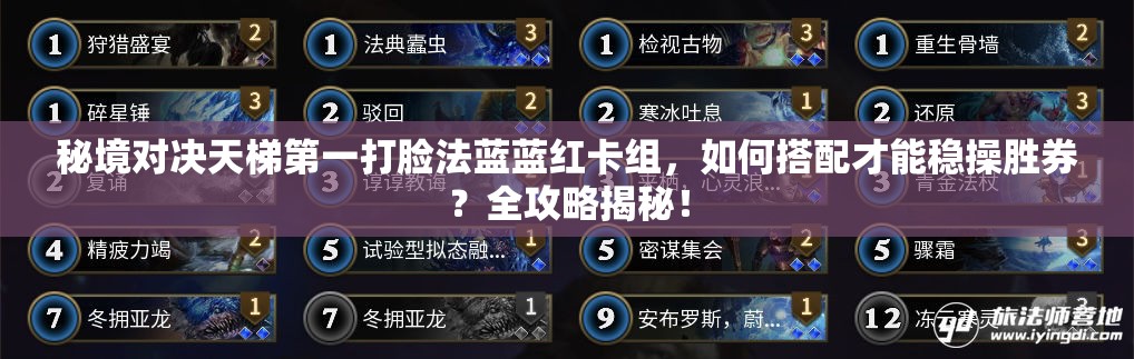 秘境對決天梯第一打臉法藍藍紅卡組，如何搭配才能穩(wěn)操勝券？全攻略揭秘！