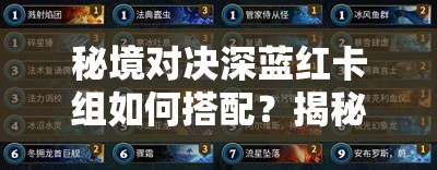 秘境對(duì)決深藍(lán)紅卡組如何搭配？揭秘輕松上鉆石的絕密攻略！