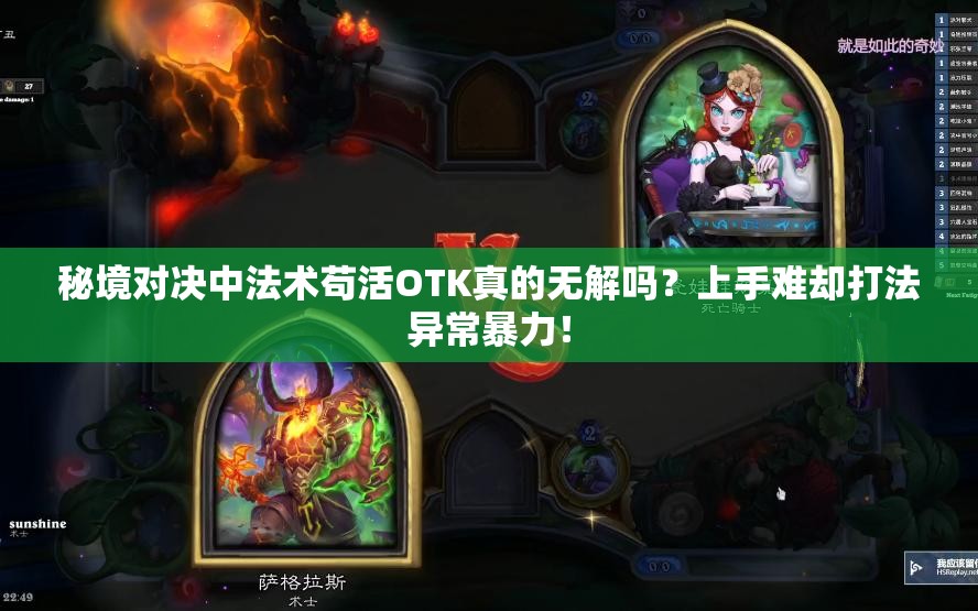 秘境對決中法術茍活OTK真的無解嗎？上手難卻打法異常暴力！