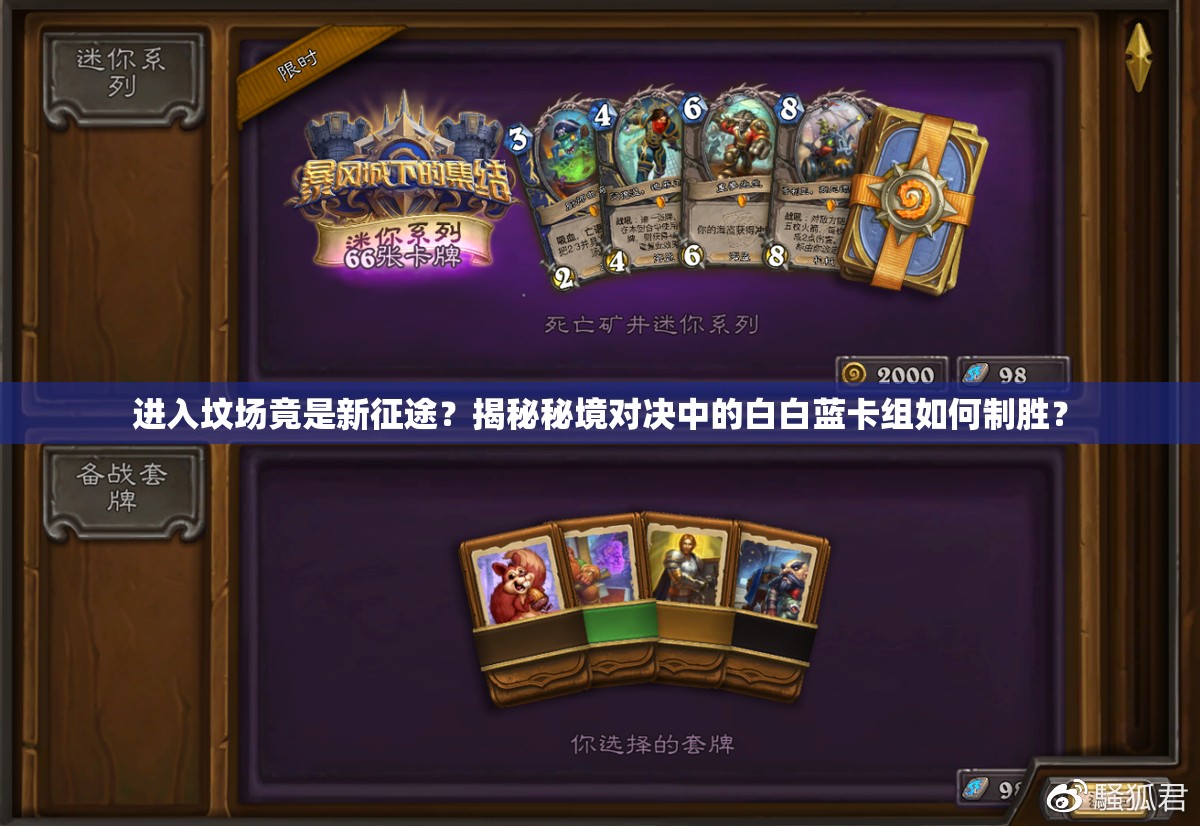 進入墳場竟是新征途？揭秘秘境對決中的白白藍卡組如何制勝？
