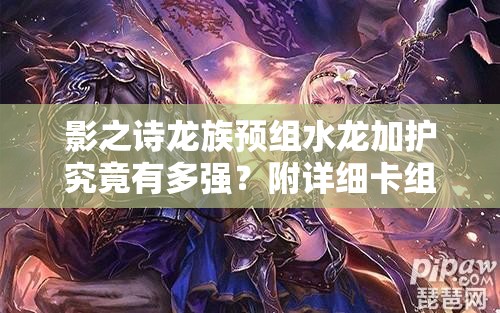 影之詩龍族預組水龍加護究竟有多強？附詳細卡組使用攻略揭秘