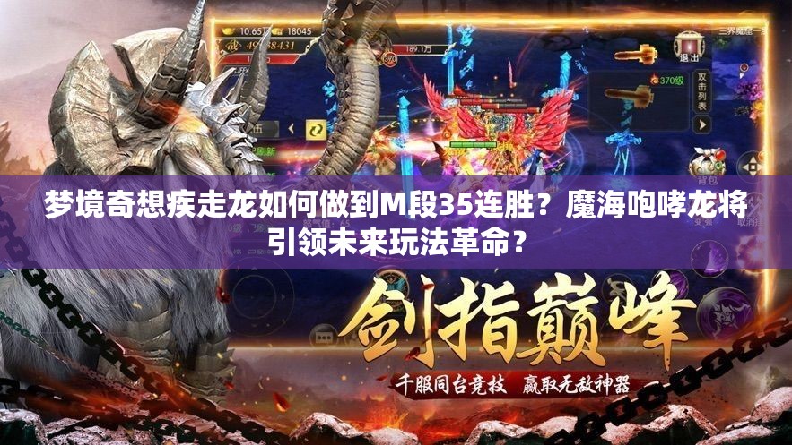 夢(mèng)境奇想疾走龍如何做到M段35連勝？魔海咆哮龍將引領(lǐng)未來(lái)玩法革命？
