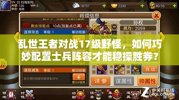 亂世王者對(duì)戰(zhàn)17級(jí)野怪，如何巧妙配置士兵陣容才能穩(wěn)操勝券？