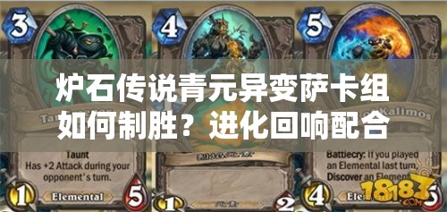 爐石傳說(shuō)青元異變薩卡組如何制勝？進(jìn)化回響配合攻略深度揭秘