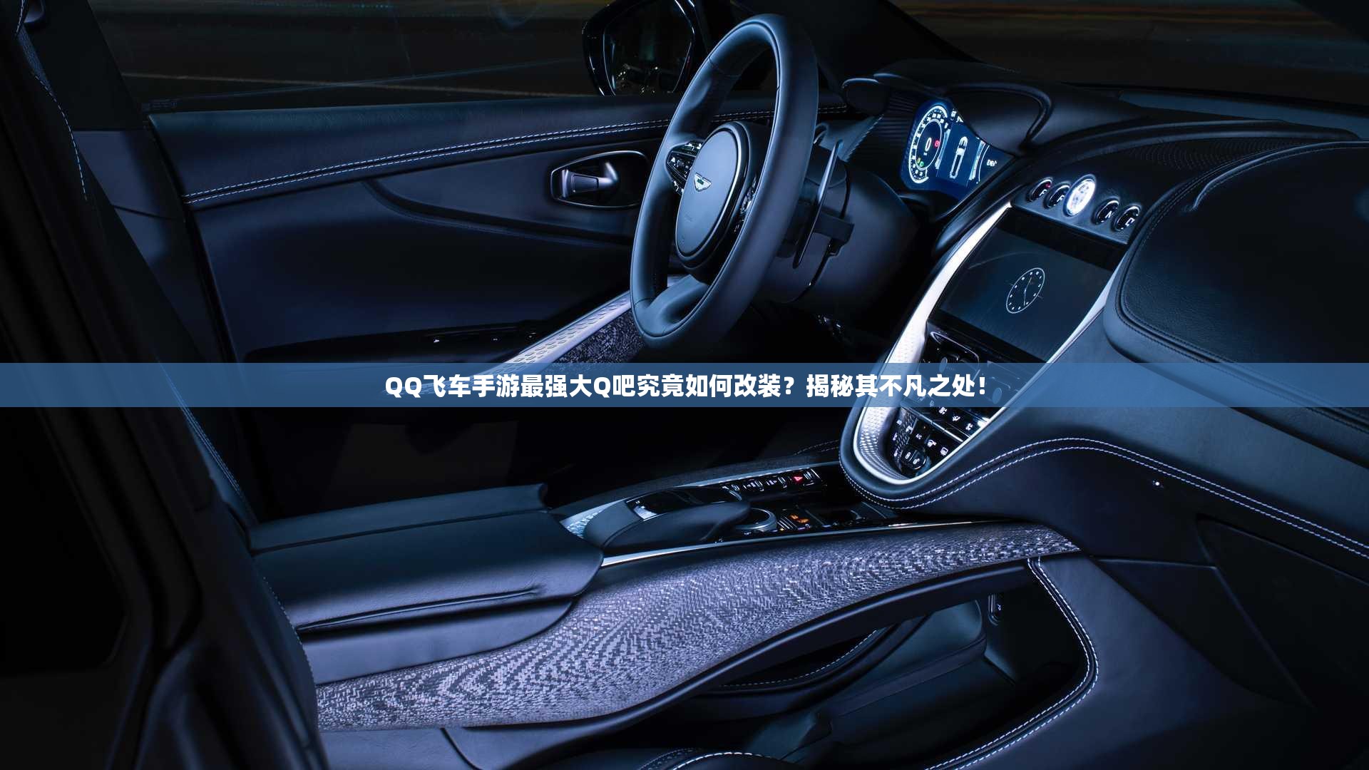 QQ飛車手游最強(qiáng)大Q吧究竟如何改裝？揭秘其不凡之處！