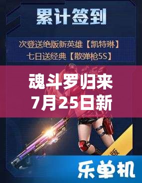 魂斗羅歸來(lái)7月25日新服新區(qū)活動(dòng)有哪些驚喜？全攻略帶你揭秘！