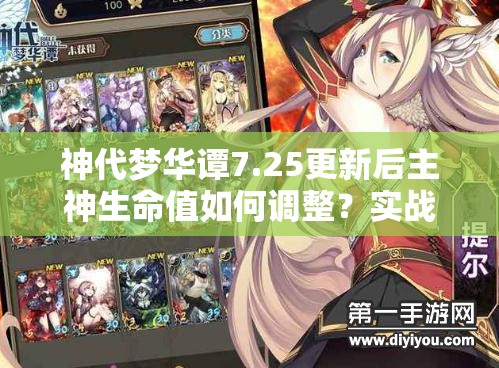 神代夢(mèng)華譚7.25更新后主神生命值如何調(diào)整？實(shí)戰(zhàn)應(yīng)用有何懸念？