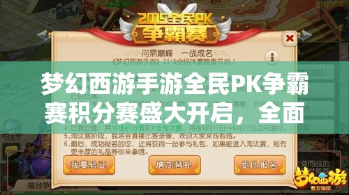 夢幻西游手游全民PK爭霸賽積分賽盛大開啟，全面攻略指南助你奪冠懸念重重？