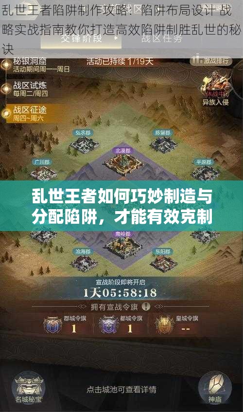 亂世王者如何巧妙制造與分配陷阱，才能有效克制敵人？