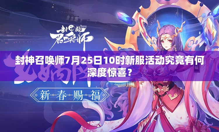 封神召喚師7月25日10時(shí)新服活動(dòng)究竟有何深度驚喜？