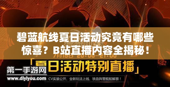 碧藍航線夏日活動究竟有哪些驚喜？B站直播內(nèi)容全揭秘！