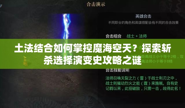 土法結(jié)合如何掌控魔?？仗欤刻剿鲾貧⑦x擇演變史攻略之謎