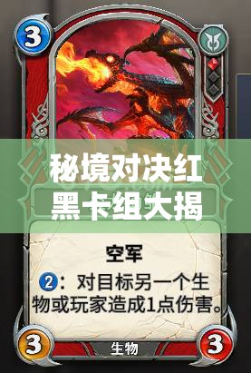 秘境對決紅黑卡組大揭秘，新手如何速攻搶血，制勝秘訣何在？