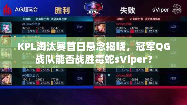 KPL淘汰賽首日懸念揭曉，冠軍QG戰(zhàn)隊能否戰(zhàn)勝毒蛇sViper？